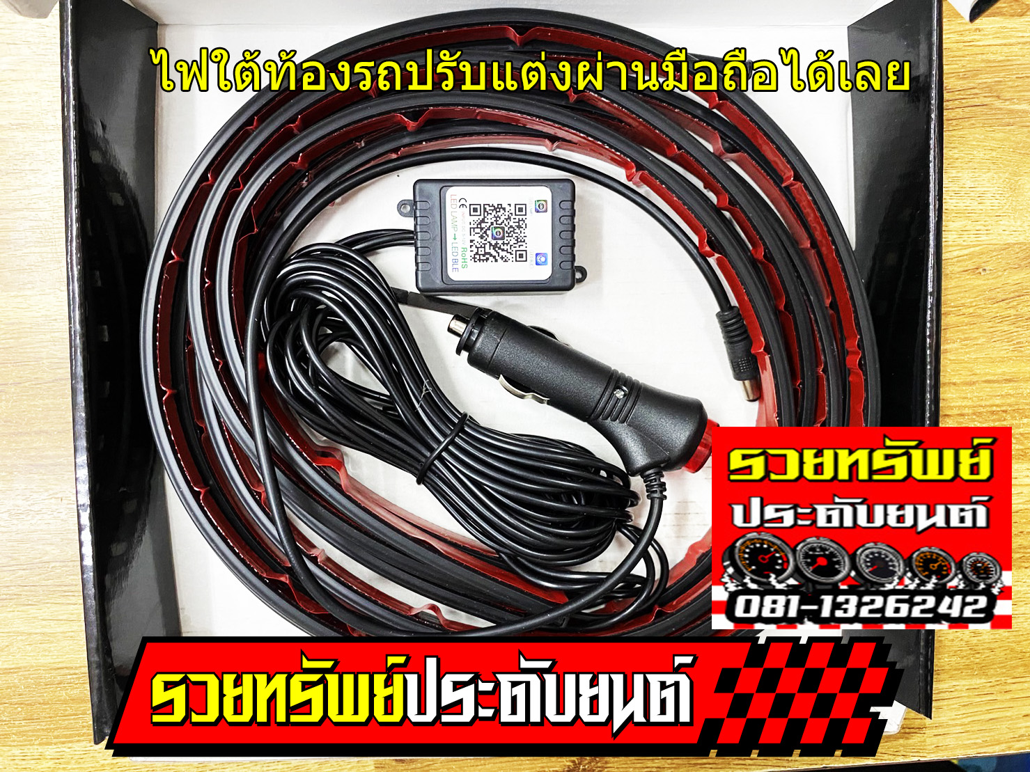 LED-052 ไฟใต้ท้องรถยนต์แต่ง+ควบคุมผ่านแอฟมือถือ สินค้าพร้อมติดตั้ง