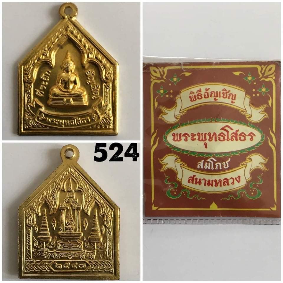 เหรียญพระพุทธโสธร พิธีอัญเชิญสมโภชท้องสนามหลวง ปี2547