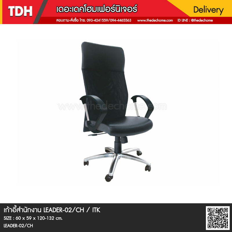 เก้าอี้สำนักงาน LEADER-02/CH / ITK