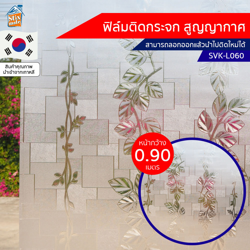 ฟิล์มติดกระจก สูญญากาศ ฝ้า ขาวขุ่น (SVK-L060) ตัดขายเป็นเมตร ฟิล์มติดกระจก บังตา กันUV ลดความร้อน PVC ไม่มีกาว ลอกแล้วติดใหม่ได้ ติดหน้าต่าง นำเข้าจากเกาหลี