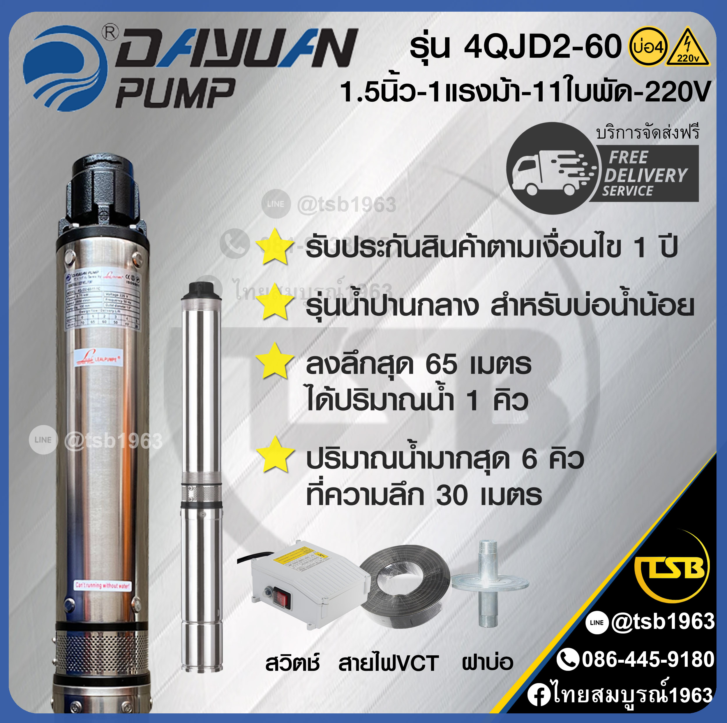 [SP-FD] ปั๊มบาดาล Dayuan (ไดเจน) - ท่อส่ง1.5นิ้ว 1แรงม้า 11ใบพัด ระบบไฟ1เฟส220v - ลงได้ลึกสุด65เมตร - รุ่น 2QJD2-60 - สำหรับบาดาล ขนาดบ่อ4นิ้วขึ้นไป
