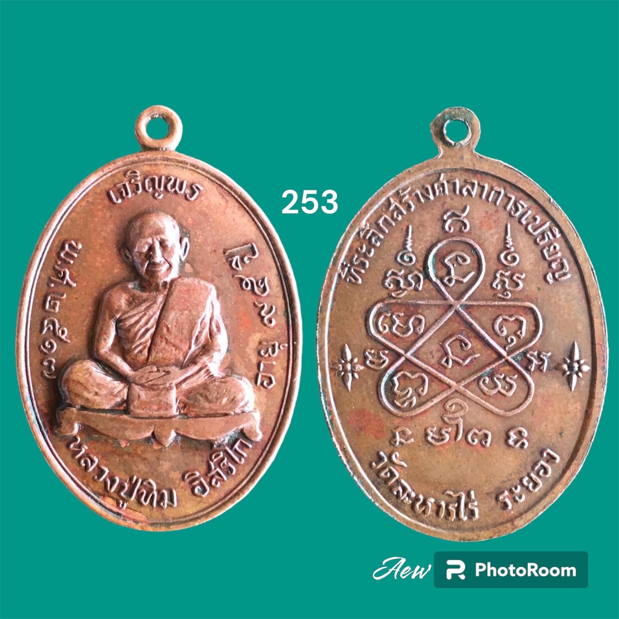 เหรียญเจริญพรบน หลวงปู่ทิม วัดละหารไร่ จ.ระยอง ปี2517 เนื้อทองแดง