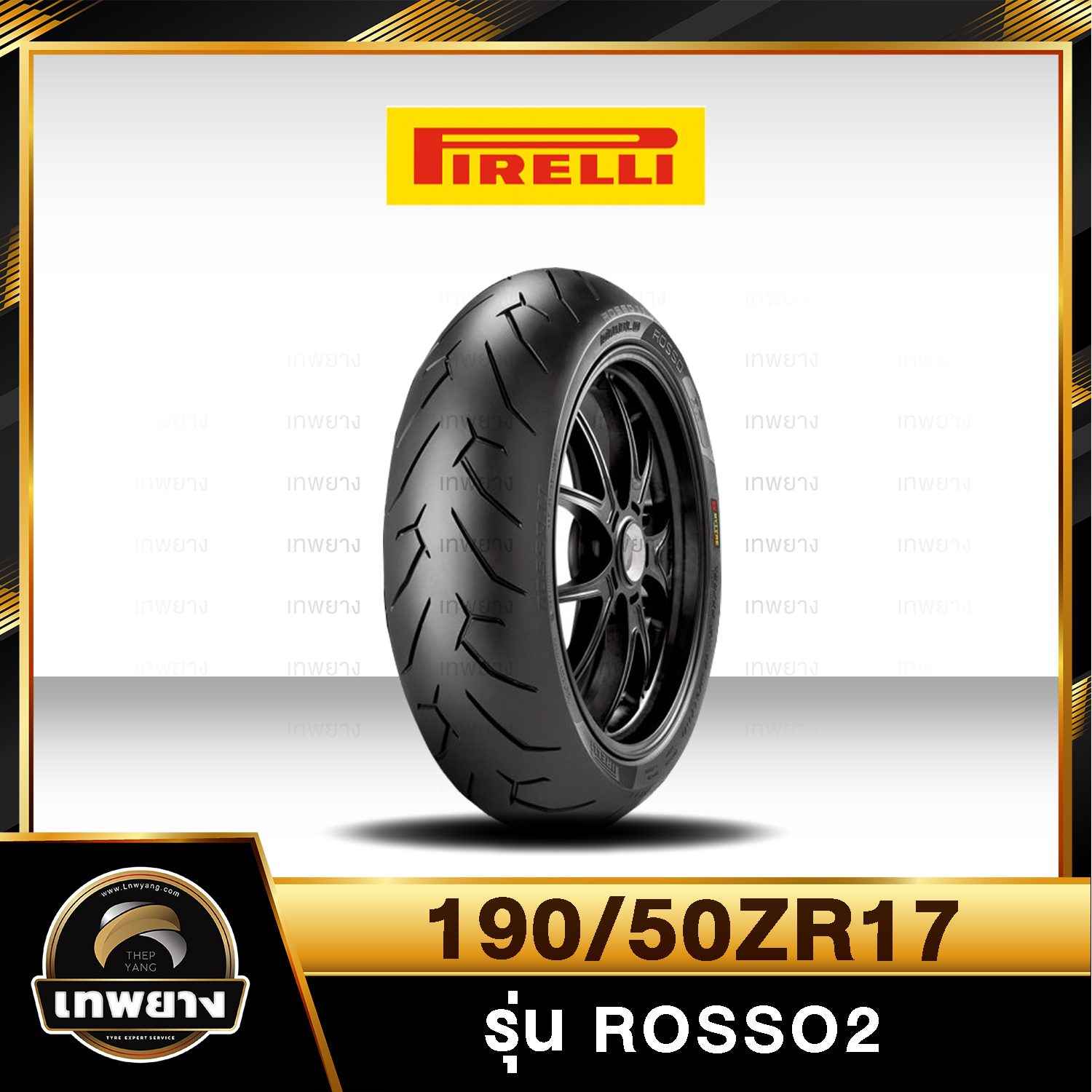รุ่น Pirelli Rosso2 190/50ZR17