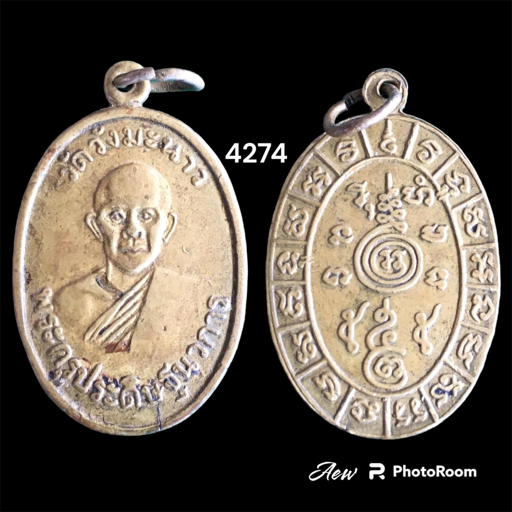 เหรียญหลวงปู่บุญ วัดวังมะนาว ราชบุรี รุ่นแรก ปี 2500 เนื้อฝาบาตร
