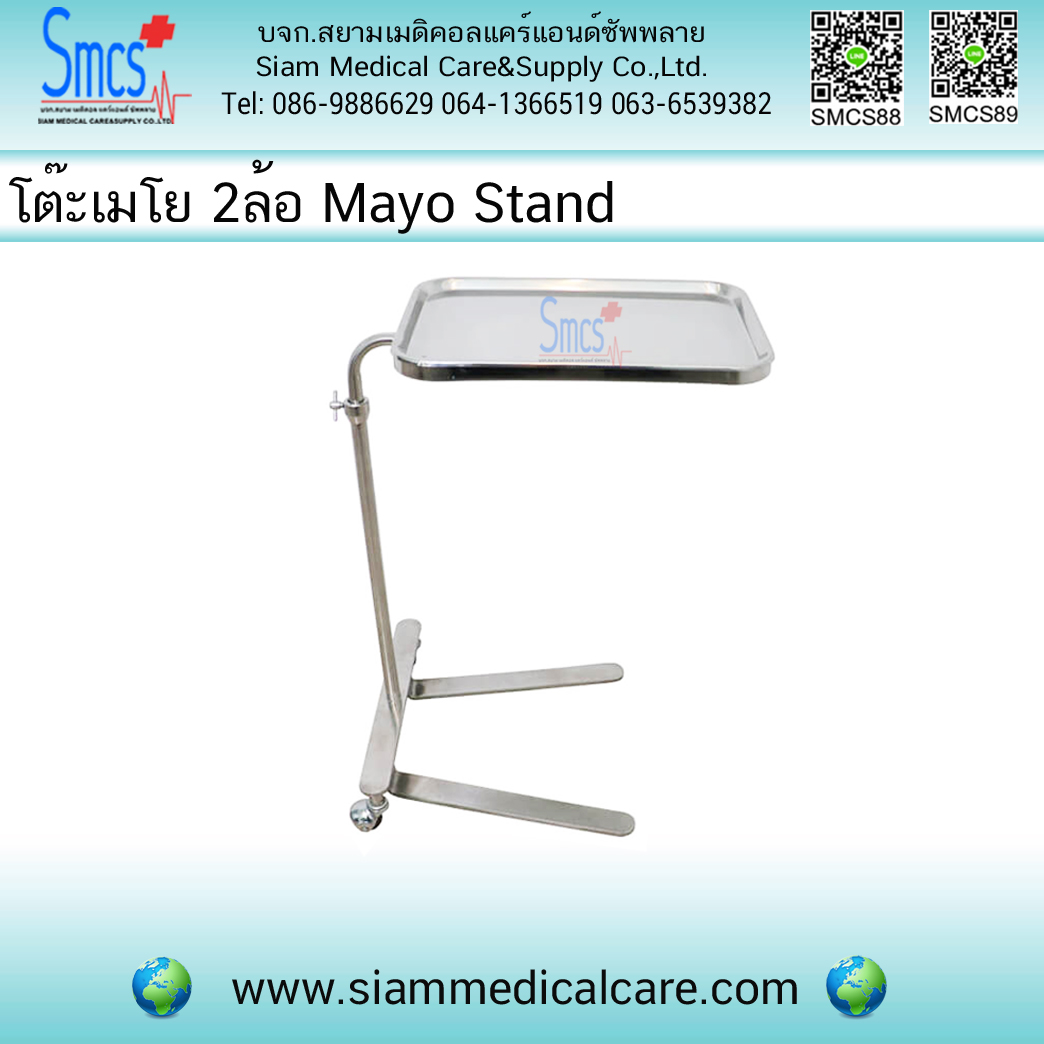 โต๊ะเมโย 2ล้อ (Mayo Stand)
