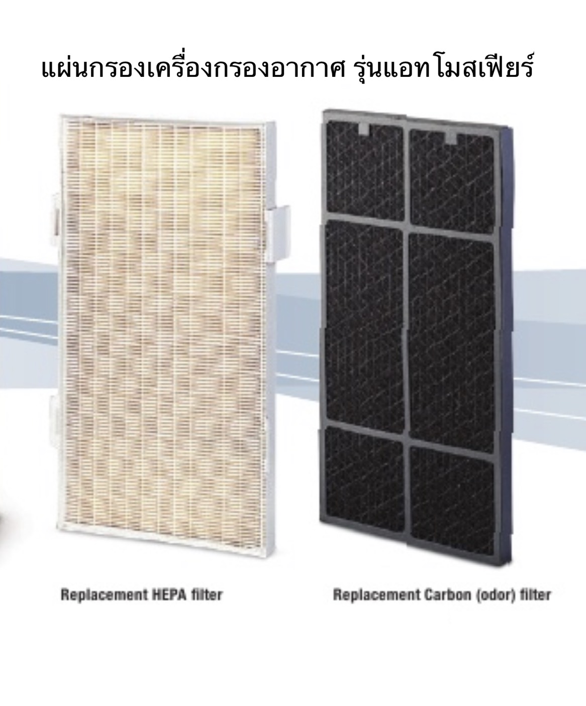 แผ่นกรอง สำหรับเครื่องกรองอากาศแอมเวย์ รุ่นแอทโมสเฟียร์ Amway Atmosphere Filter