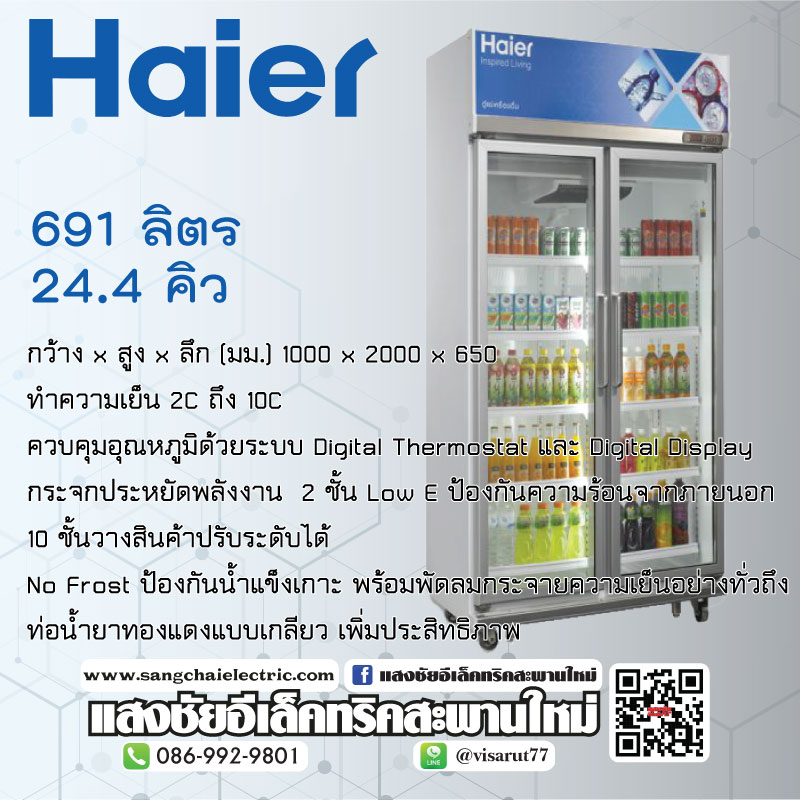 HAIER ตู้แช่เครื่องดื่ม SC-1400PCS2-LS V2 24.4 คิว