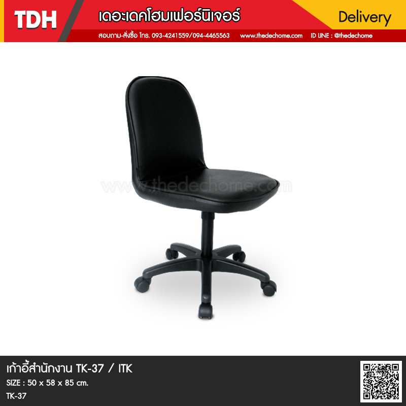 เก้าอี้สำนักงาน TK-37 / ITK