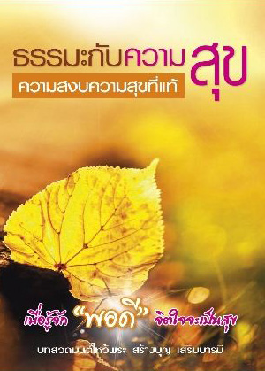 ธรรมะกับความสุข ความสงบ ความสุขที่แท้ (1004)