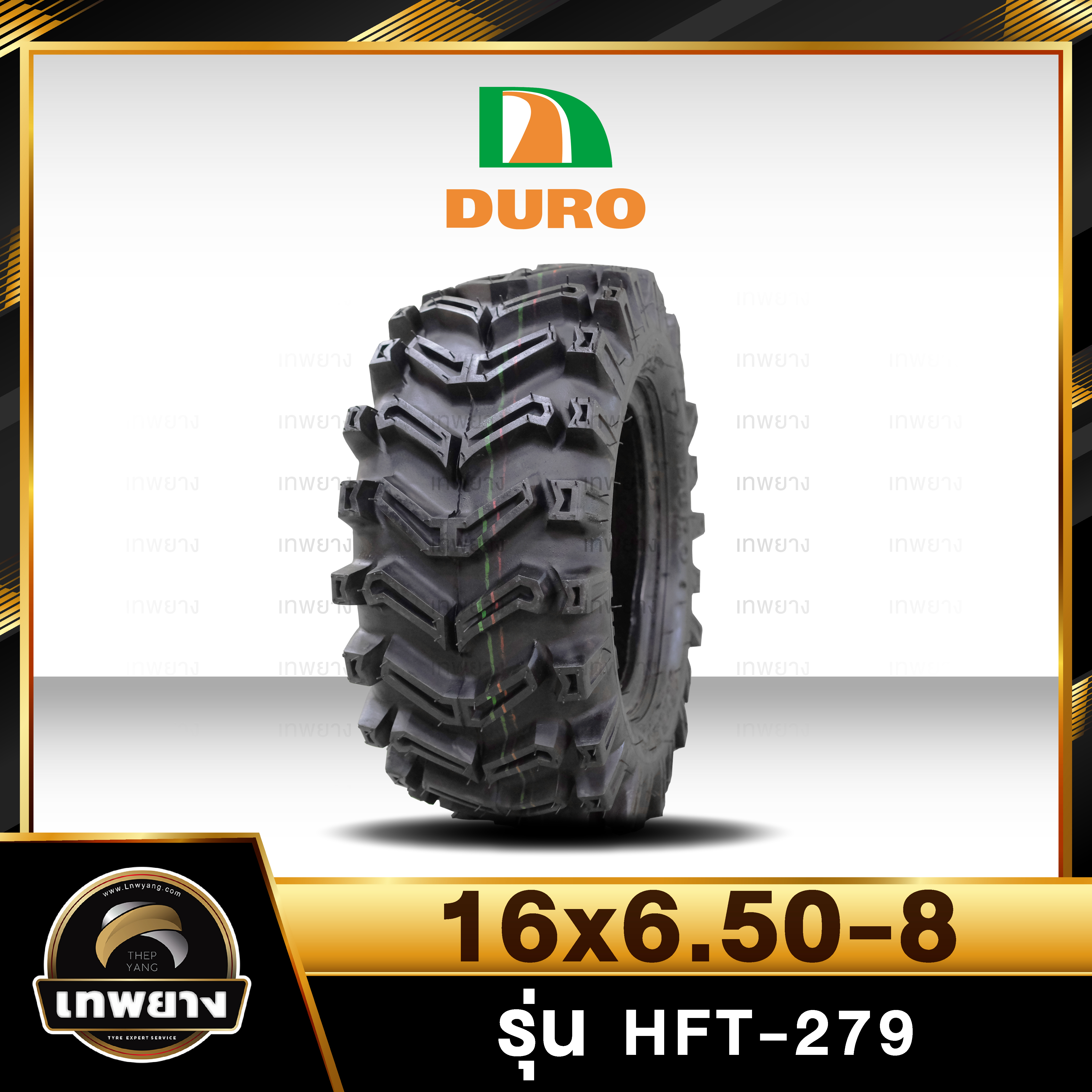 16x6.50-8 ยี่ห้อ DURO รุ่น HFT-279 ยางรถเอทีวี (ATV)