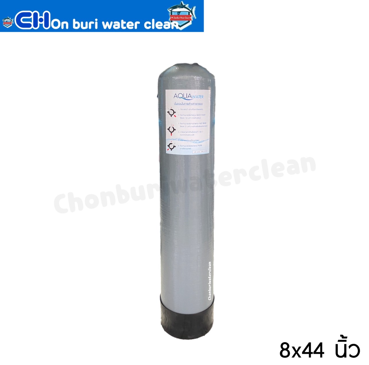 ถังกรองน้ำ Fiber Tank 8x44 นิ้ว คอ 2.5 นิ้ว *ตัวถังอย่างเดียว*