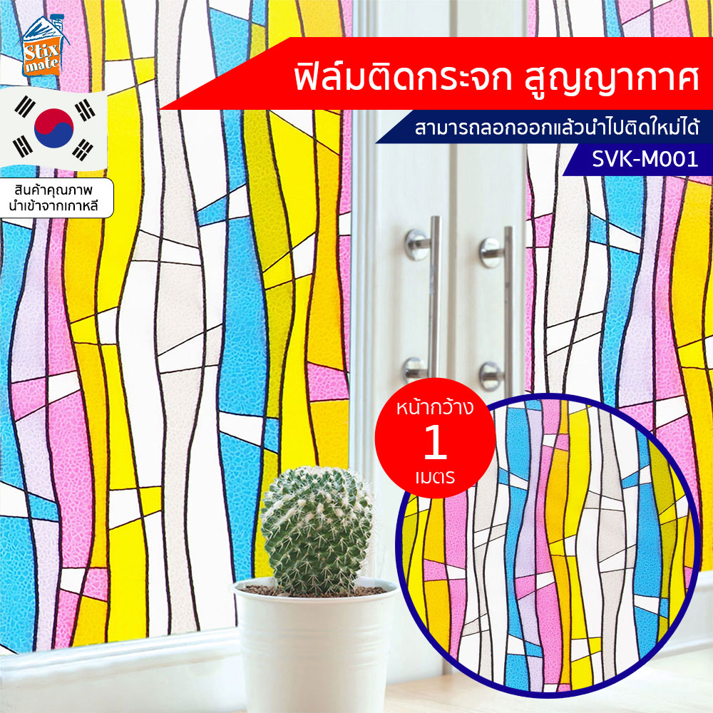ฟิล์มติดกระจก สูญญากาศ ลายเส้น (SVK-M001) ตัดขายเป็นเมตร ฟิล์มติดกระจก บังตา กันUV ลดความร้อน PVC ไม่มีกาว ลอกแล้วติดใหม่ได้ ติดหน้าต่าง นำเข้าจากเกาหลี