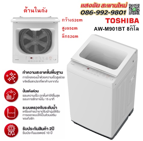 เครื่องซักผ้า TOSHIBA รุ่น AW-M901BT (WW) 8 กก. สีขาว