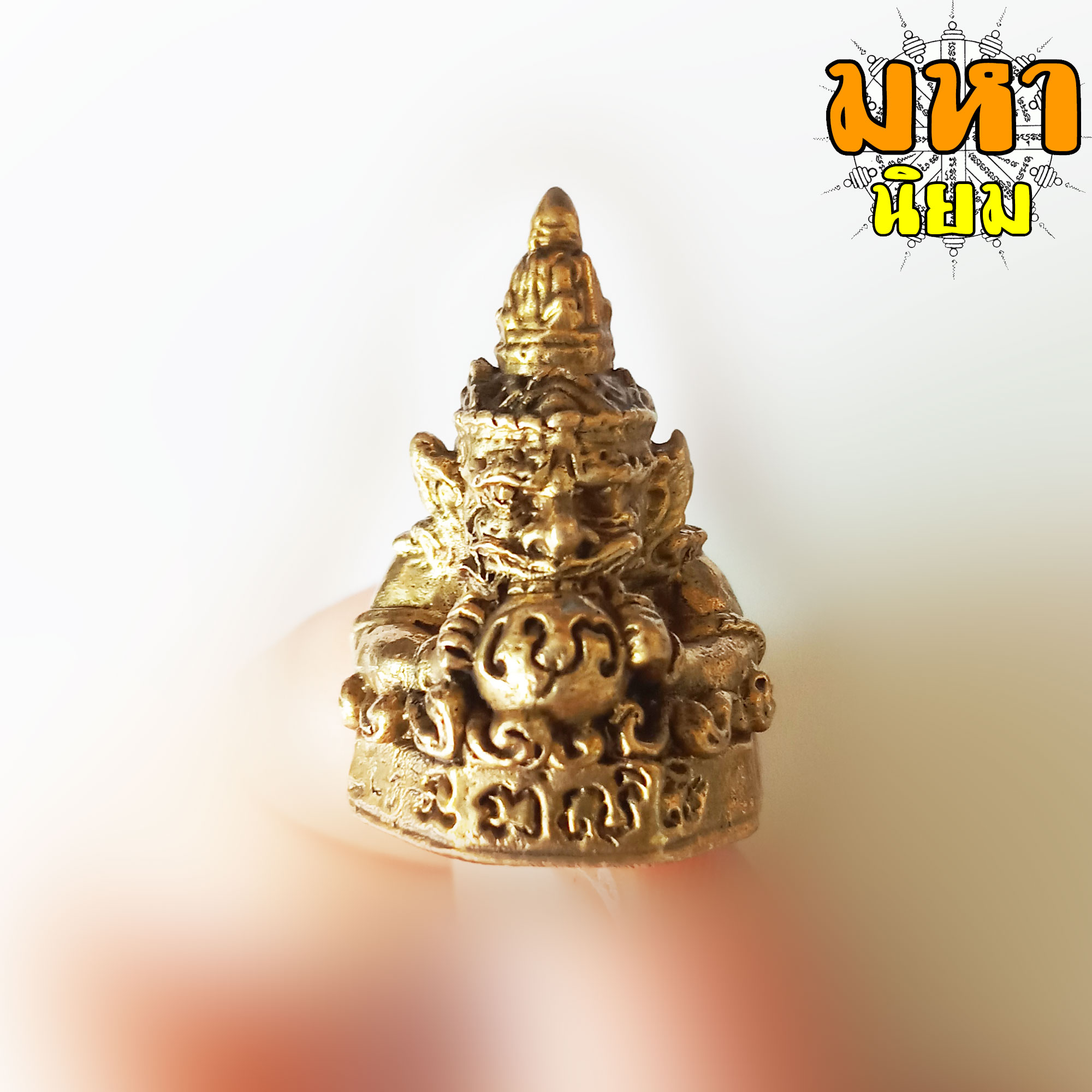 ราหูอมจันทร์ เนื้อทองเหลือง