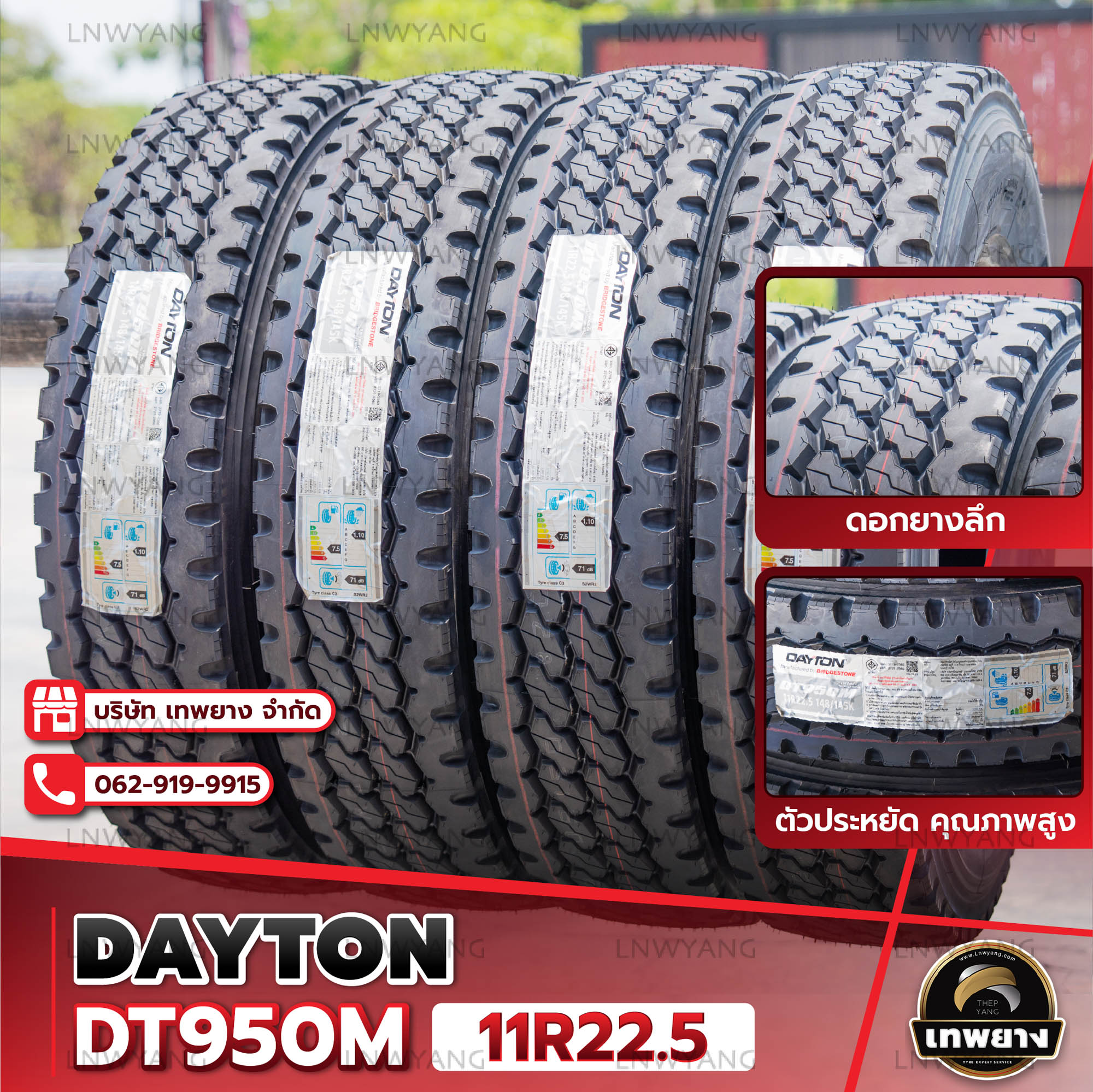11R22.5 ยี่ห้อ DAYTON รุ่น DT950M ยางรถบรรทุกเรเดียล TBR