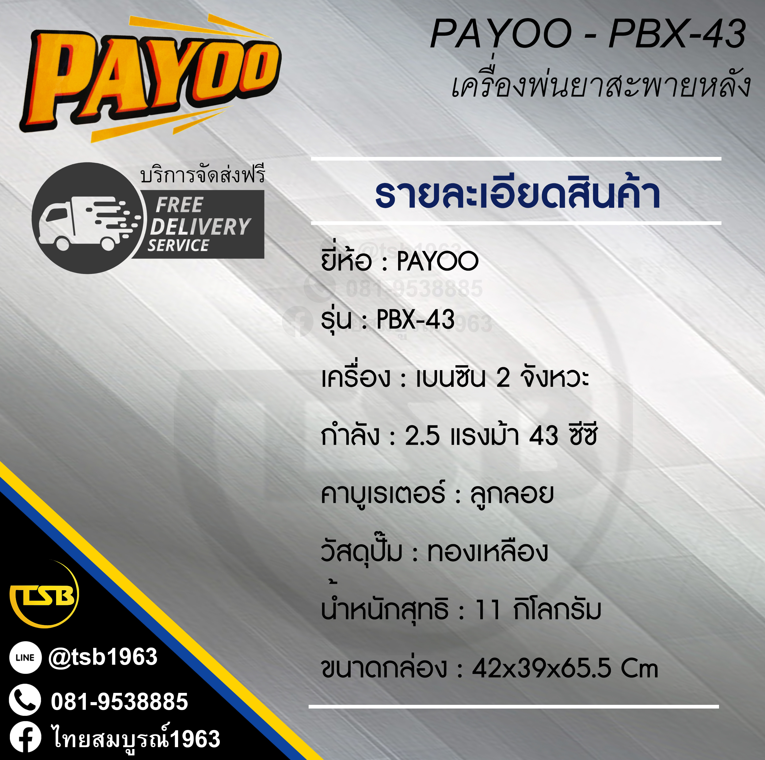 [PS-FS] เครื่องพ่นยา PAYOO (พายุ) รุ่น PBX-43 เครื่อง 2.5แรงม้า 2 จังหวะ 43ซีซี งานเกรดA+