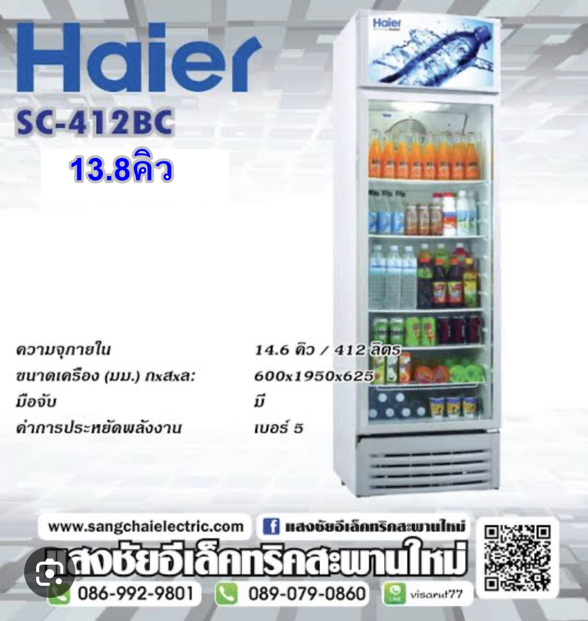 Haier ตู้แช่เครื่องดื่ม SC-412BC 14.6Q