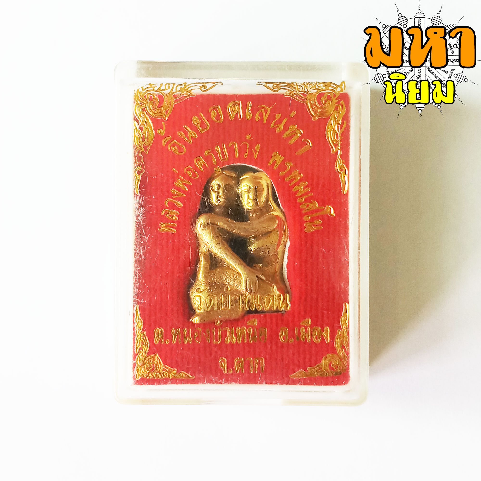 อิ้นคู่ หลวงพ่อครูบาวัง พรหมเสโน วัดบ้านเด่น จ.ตาก