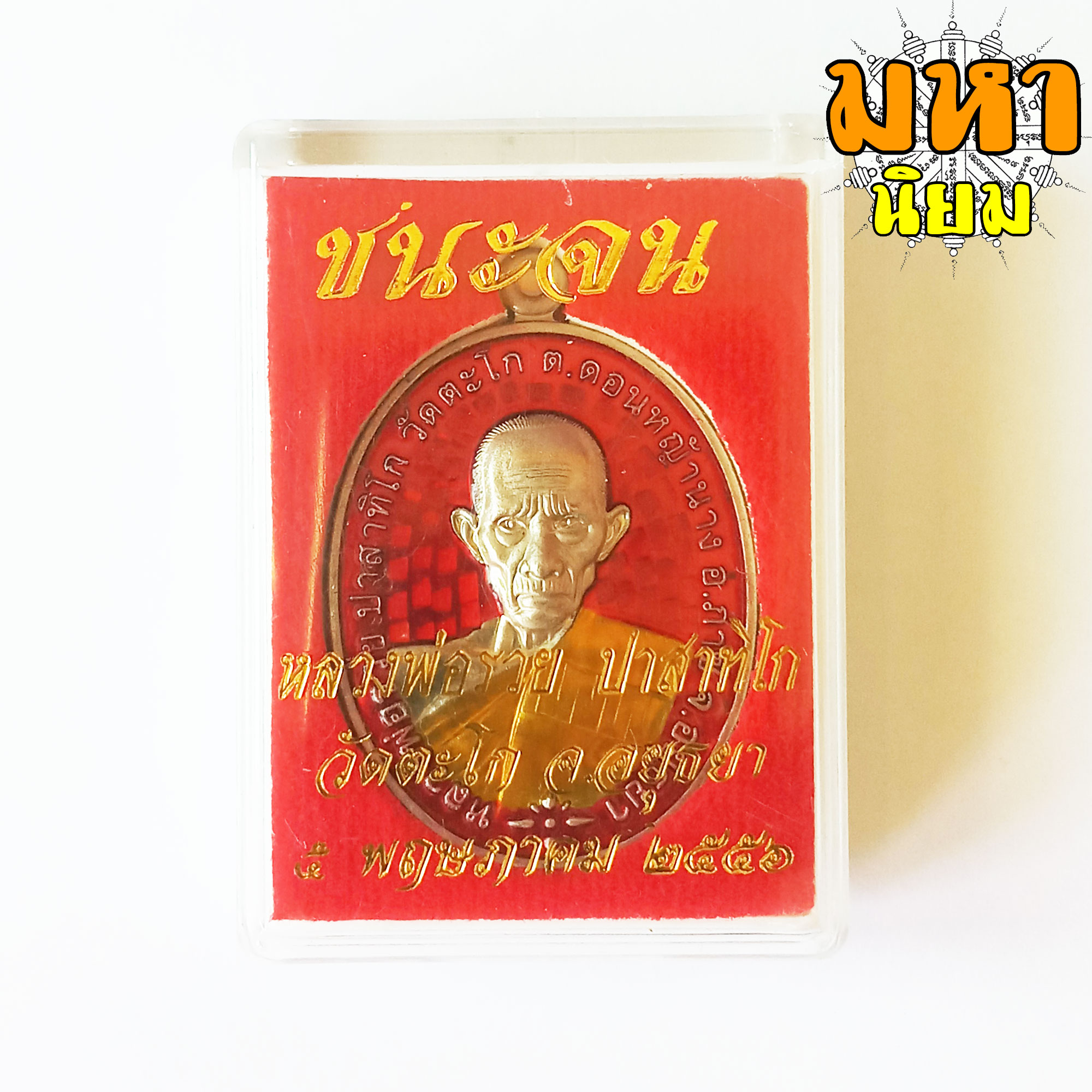 เหรียญชนะจน เนื้อเงินลงยา หลวงพ่อรวย ปาสาทิโก วัดตะโก จ.อยุธยา พร้อมกล่องอย่างดี