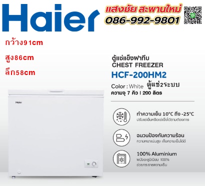 ตู้แช่ 2 ระบบ HAIER HCF-200HM2 7.1คิว สีขาว มีของพร้อมส่ง