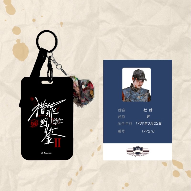 Pre - พวงกุญแจบัตรทำงาน เสิ่นอี้ ตู้เฉิง คู่มือนักล่า2 UnderTheSkin (Official Goods)