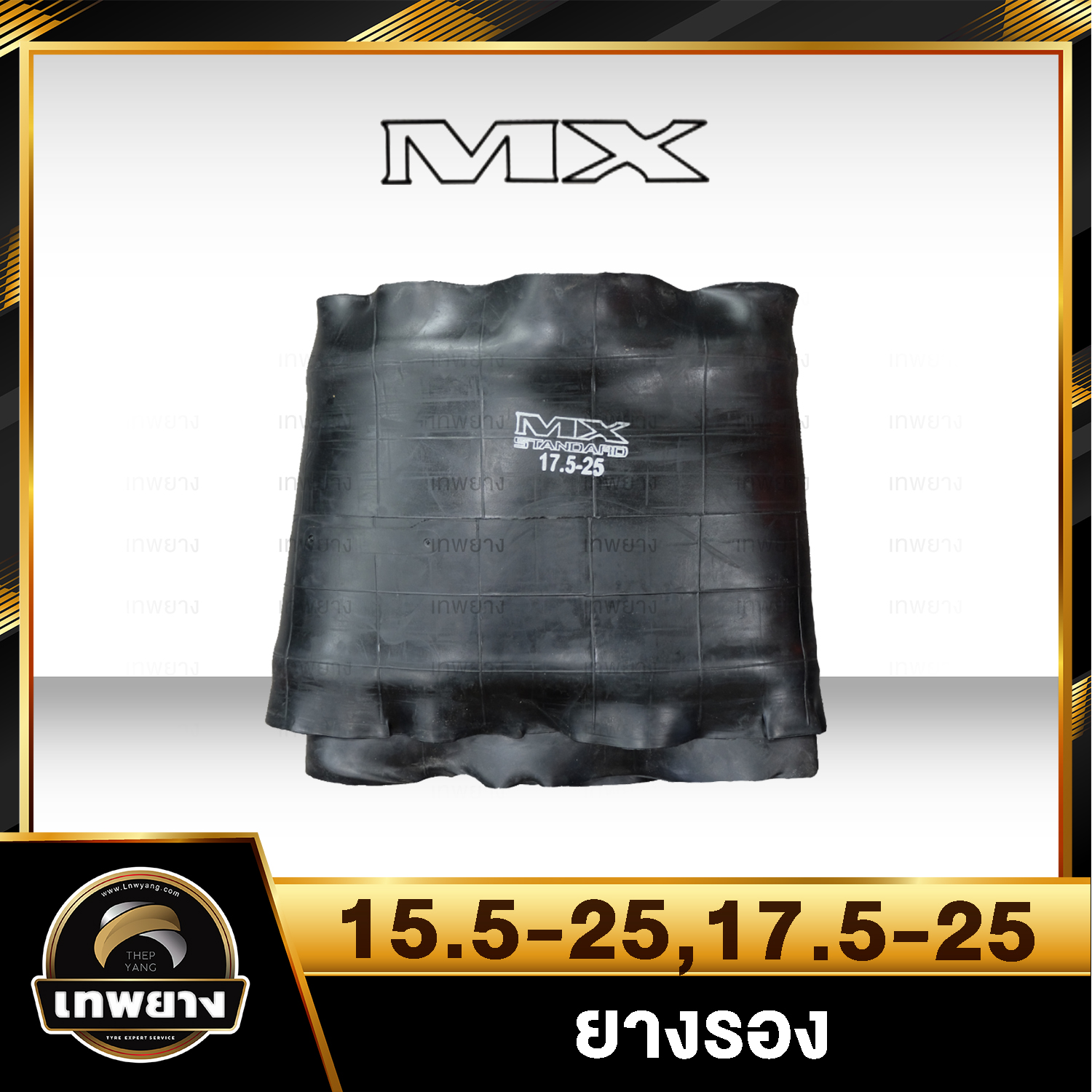 ยางรอง 15.5-25,17.5-25 ยี่ห้อ MX