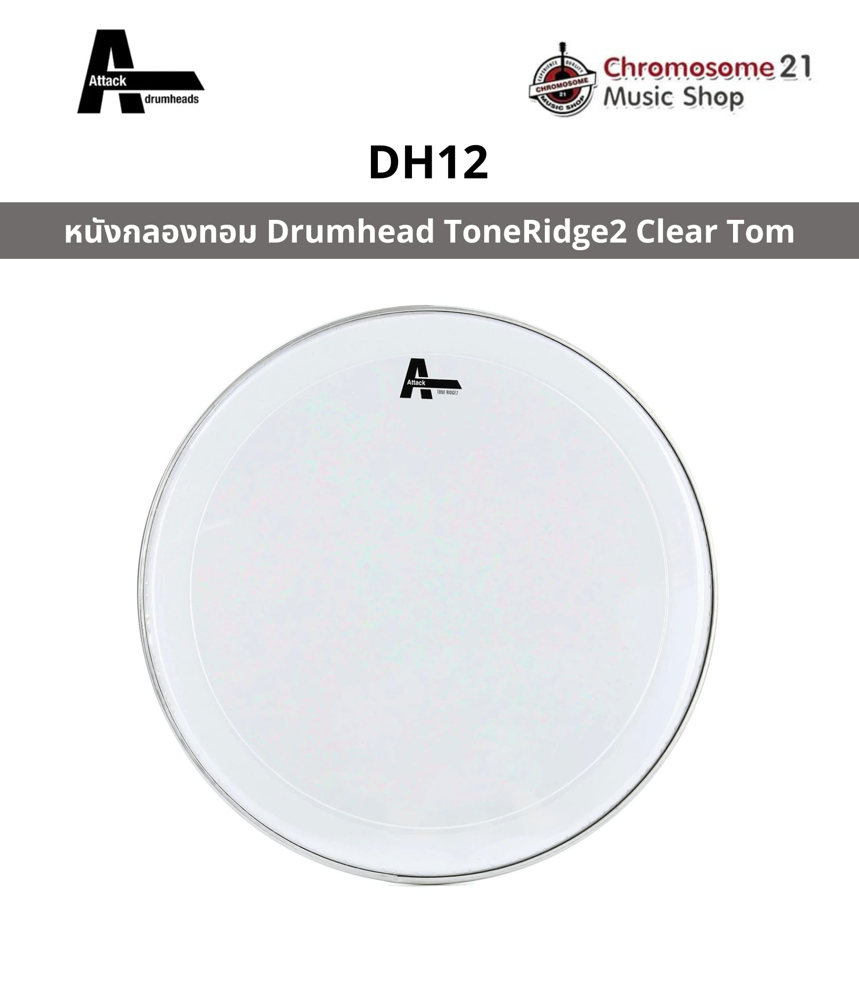 หนังกลองทอม Attack Drumhead ToneRidge2 Clear Tom รุ่น DH12 ขนาด 12 นิ้ว หนังใส2ชั้น ความหนา: 14 มิล (2 ชั้น: 7 มิล x 2)