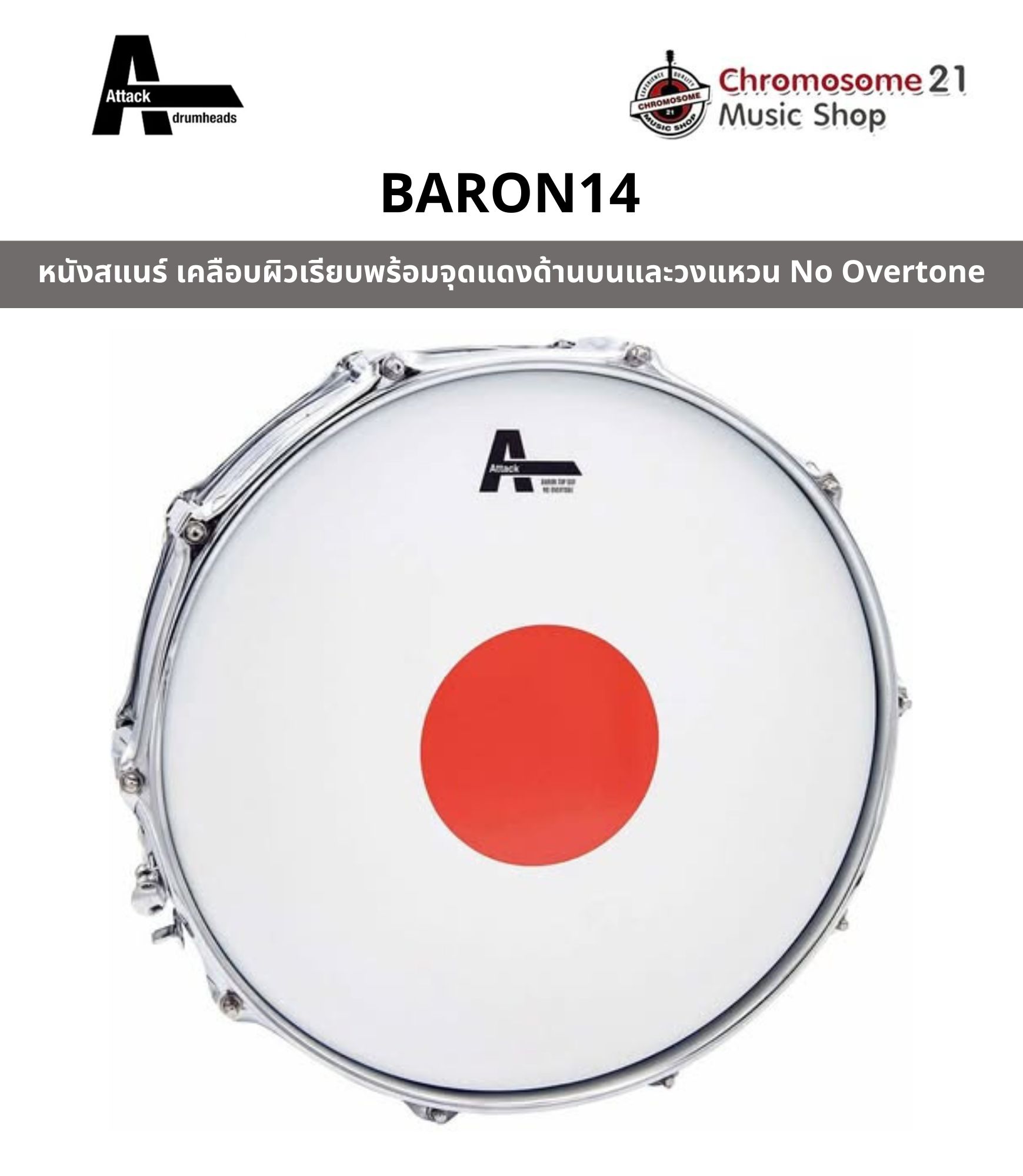 หนังสแนร์ Attack Drumhead The Baron Top Dot Coated Snare ขนาด14 นิ้ว เคลือบผิวเรียบพร้อมจุดแดงด้านบนและวงแหวน No Overtone