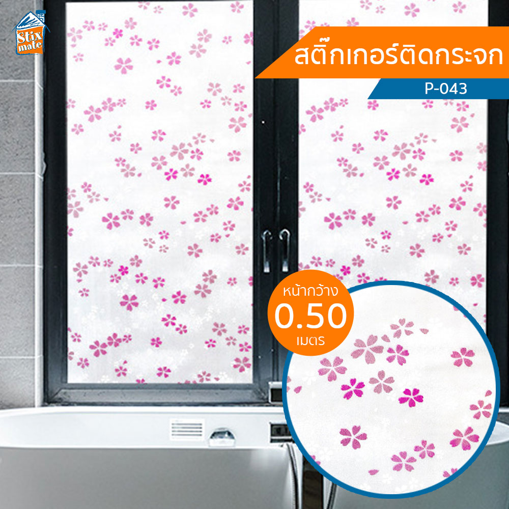 สติกเกอร์ติดกระจก ลายดอกไม้ ขาวขุ่น (P-043) ตัดขายเป็นเมตร ฟิล์มติดกระจก บังตา กันUV ลดความร้อน PVC มีกาวในตัว ติดหน้าต่าง นำเข้าจากเกาหลี