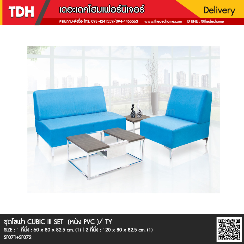 ชุดโซฟา CUBIC III SET / TY