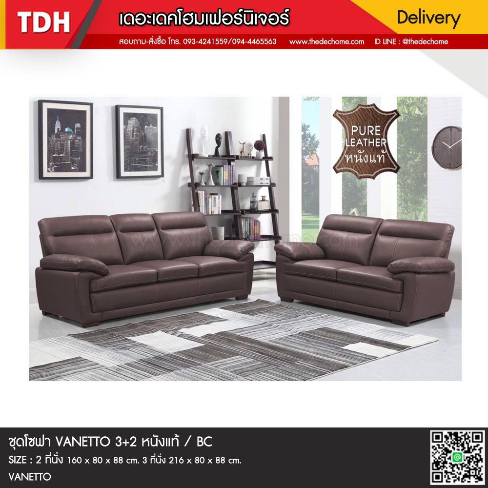 ชุดโซฟา VANETTO 3+2 หนังแท้ / BC