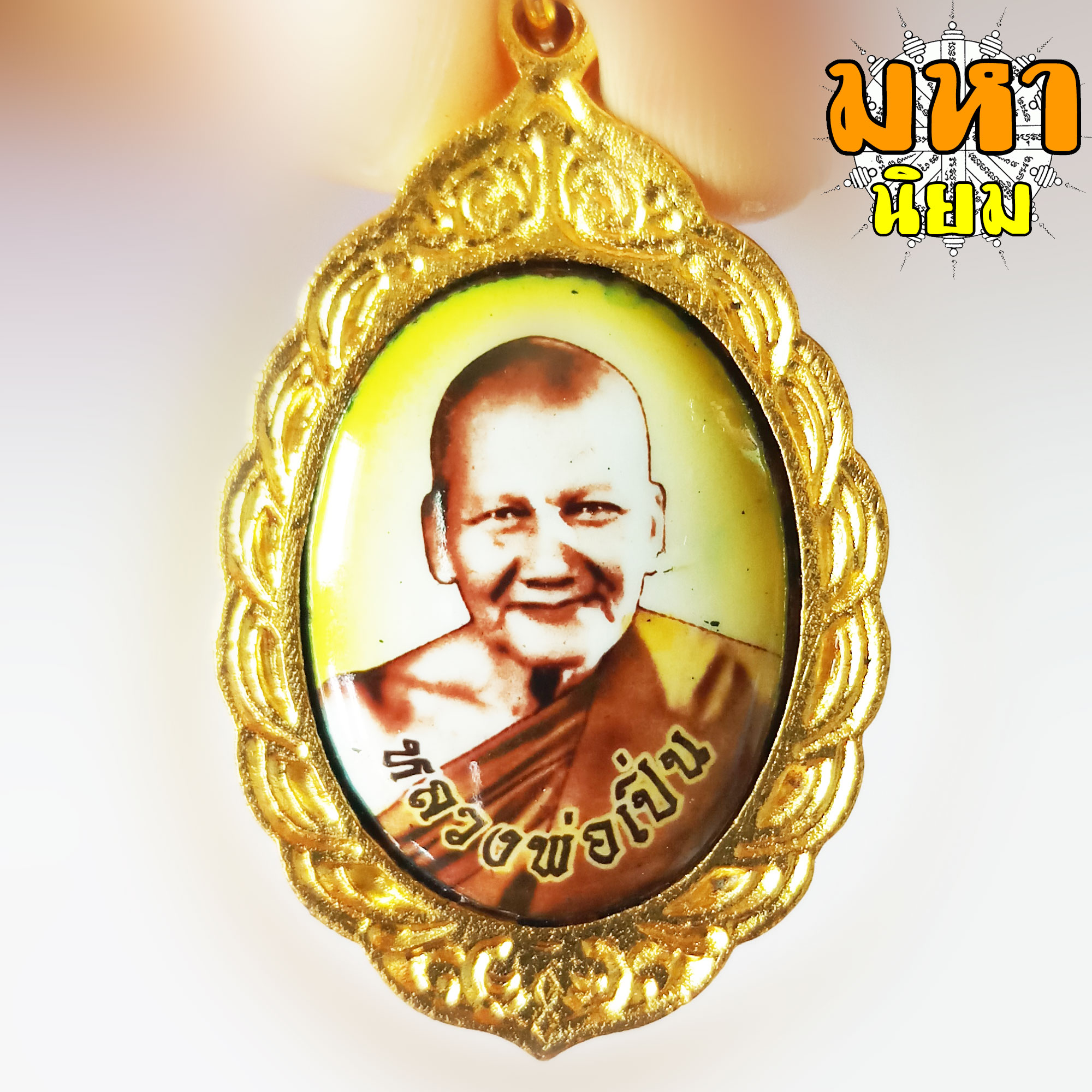 ล็อกเก็ตภาพถ่าย หลวงพ่อเปิ่น วัดบางพระ จ.นครปฐม เลี่ยมกรอบอย่างดี