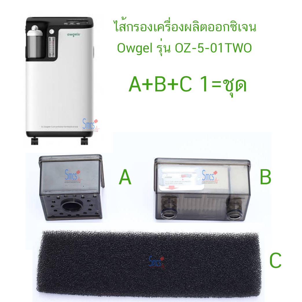 ไส้กรองเครื่องผลิตออกซิเจน Owgel รุ่น OZ-5-01TW0 (Filter)