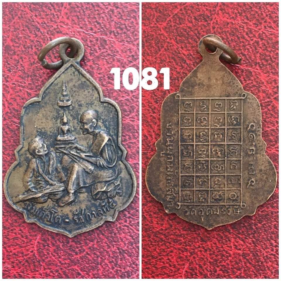 เหรียญสนทนาธรรมสมเด็จพุฒจารย์โต-ร.5 ที่ระลึกผูกพัทธสีมาวัดอุดมรังสี กทม ปี2516