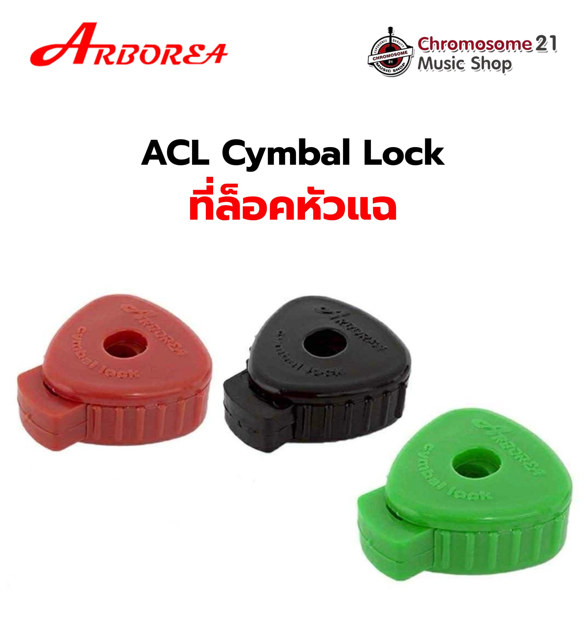 ที่ล็อคหัวจุกแฉ Arborea ACL Cymbal Lock ทำจากพลาสติกคุณภาพสูง ทนทาน แข็งแรง ทนต่อการรับแรงกระแทก