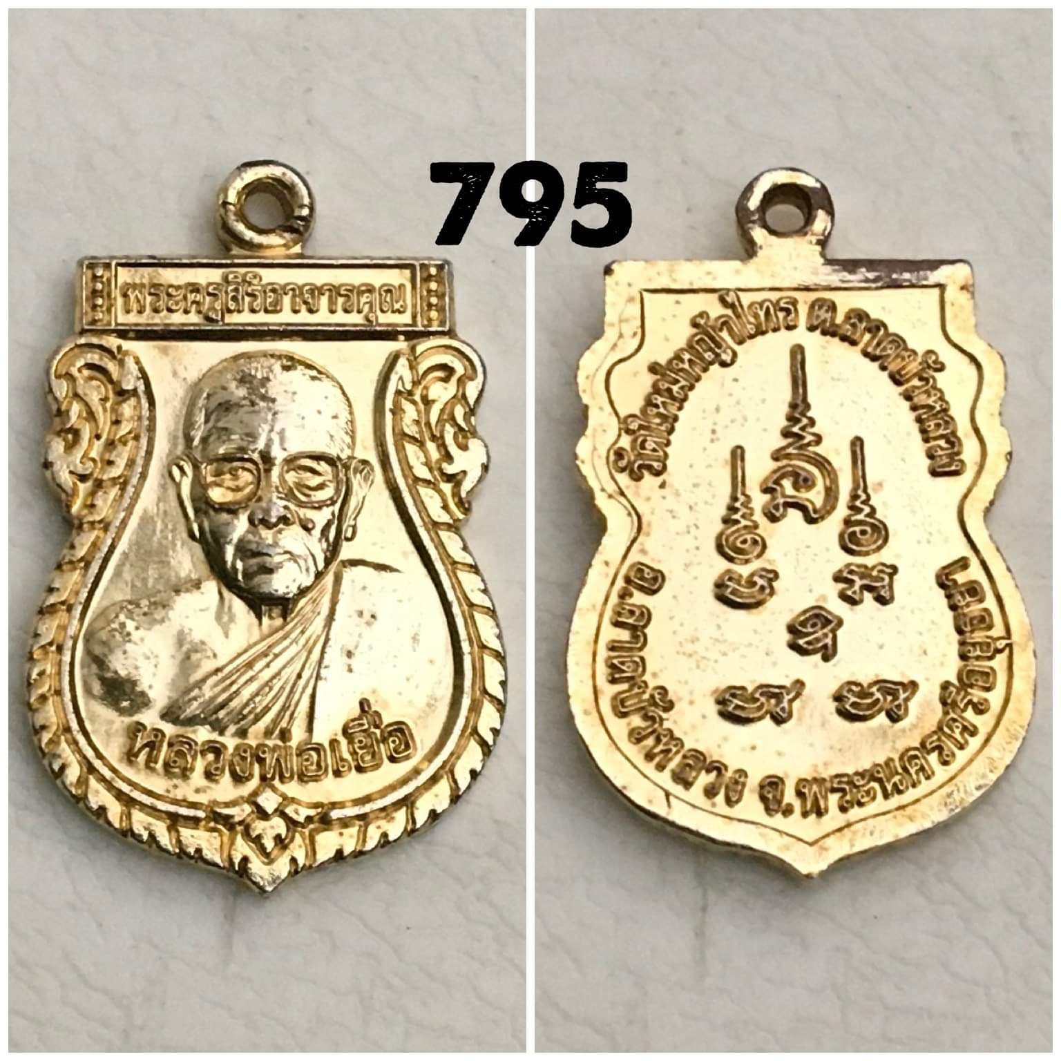 เหรียญพระครูสิริอาจารคุณ (หลวงพ่อเยื่อ) วัดใหม่หญ้าไทร จ.อยุธยา