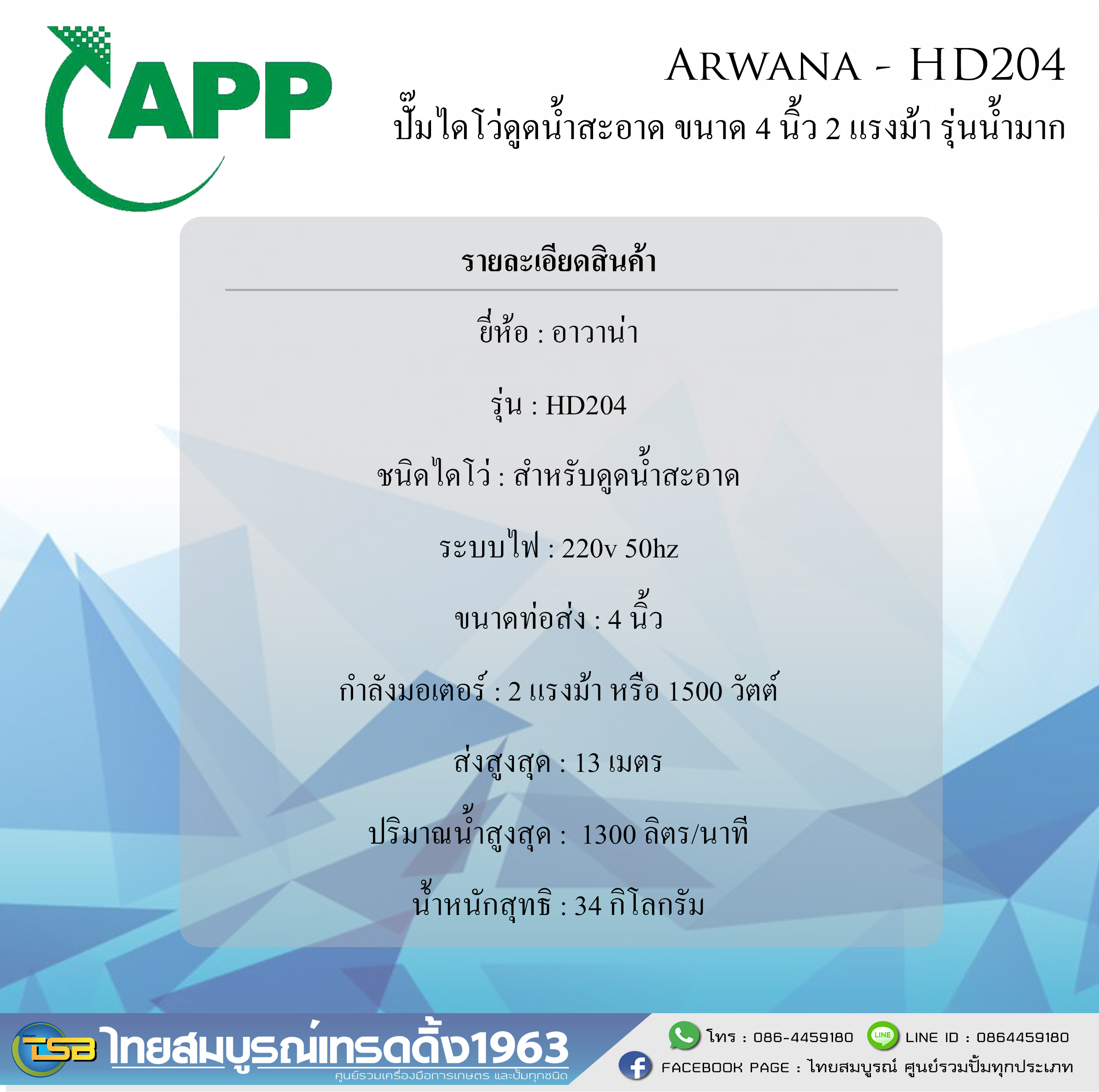 [SP-FD] ]ปั๊มจุ่มดูดน้ำสะอาด Arwana ขนาด 4 นิ้ว 2 แรงม้า 220v รุ่น HD-204 สำหรับดูดน้ำปริมาณมาก