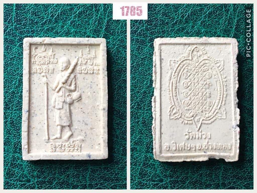 พระสีวลีเนื้อผง หลังพญาเต่าเรือน หลวงพ่อเกษม วัดม่วง อ่างทอง