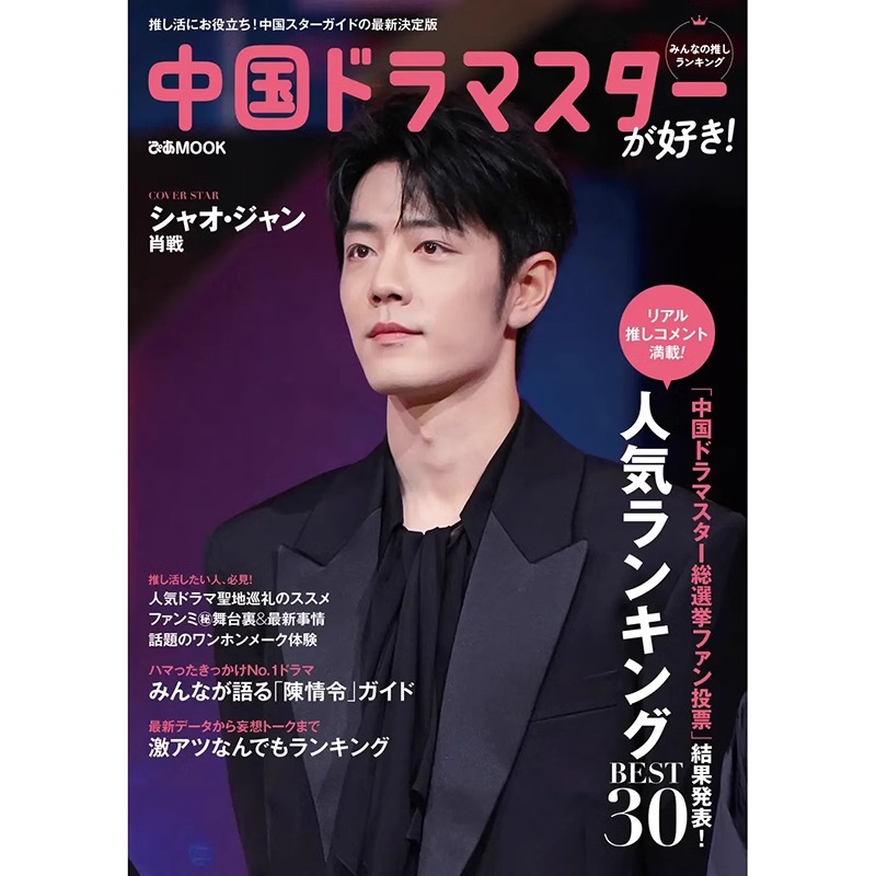 Pre - นิตยสาร 中国ドラマスター ปกเซียวจ้าน Xiaozhan 2025