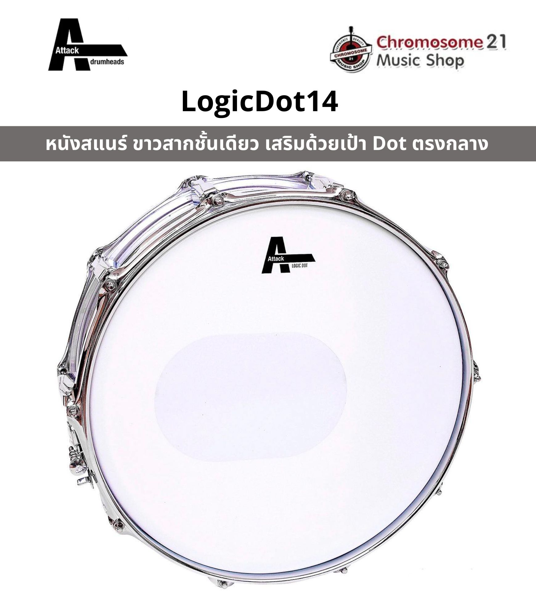 หนังกลองสแนร์ Attack Drumhead LogicDot Snare (หนังขาวสากชั้นเดียว เสริมด้วยเป้า Dot ตรงกลาง) ขนาด14นิ้ว