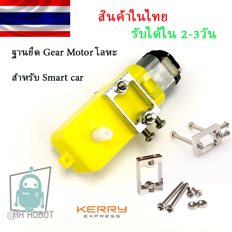 ฐานยึด Gear Motor โลหะ สำหรับ Smart car