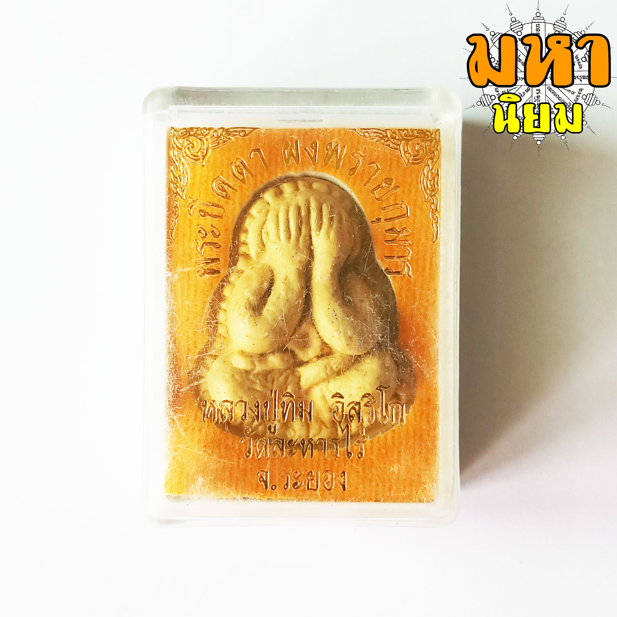 พระปิดตา ผงพรายกุมาร หลวงปู่ทิม อิสริโก วัดระหารไร่ จ.ระยอง