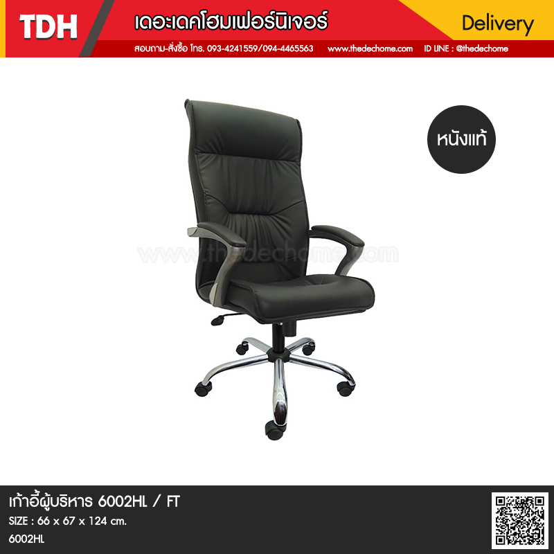 เก้าอี้ผู้บริหาร 6002HL / FT