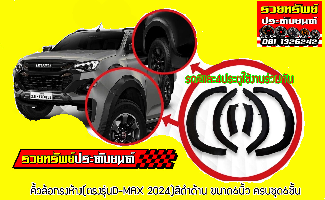 COS-041 คิ้วล้อทรงห้าง(สีดำด้าน)ขนาด 6นิ้ว ตรงรุ่น D-MAX 2024 ครบชุด6ชิ้น