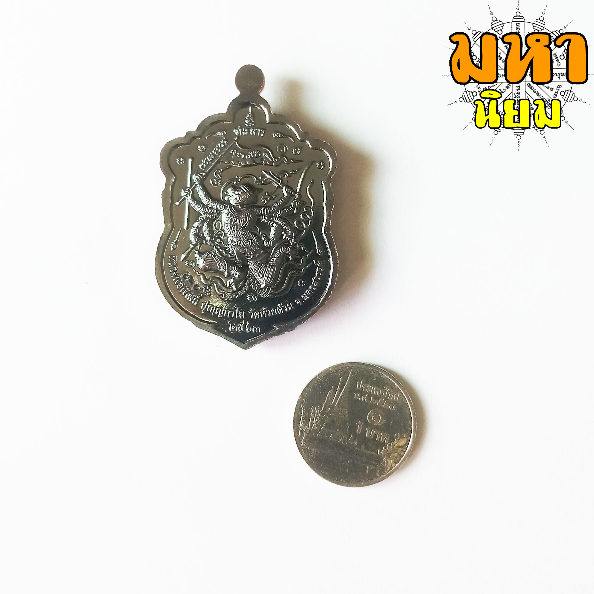 เหรียญเสมาชนะมาร หน้ากากทอง รมดำ หลวงพ่อพัฒน์ ปุญฺญกาโม วัดห้วยด้วน จ.นครสวรรค์ พร้อมกล่องอย่างดี