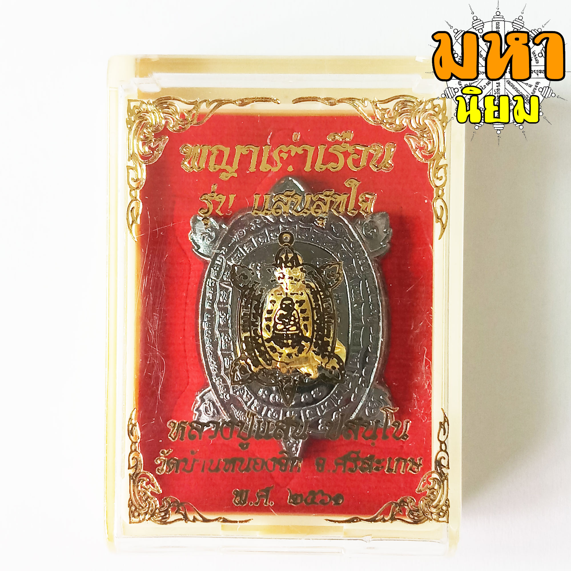 พญาเต่าเรือน รุ่นแสนสุขใจ หลวงปู่แสน วัดหนองจิก จ.ศรีสะเกษ