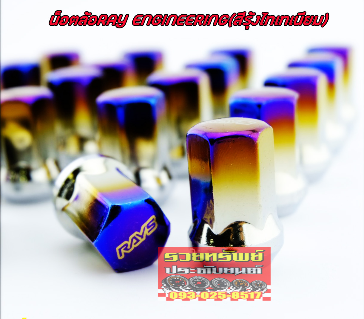 NUT-010 น็อตล้อแสตนเลส(สีรุ้งไทเทเนียม)เกลียว1.5mm ครบชุด20ตัว
