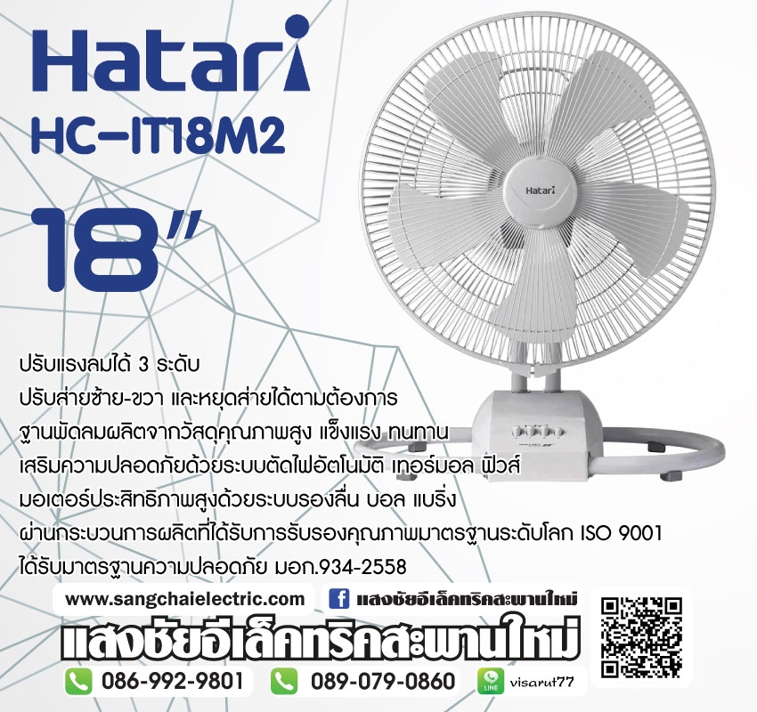 พัดลม Hatari HT-IT18M2