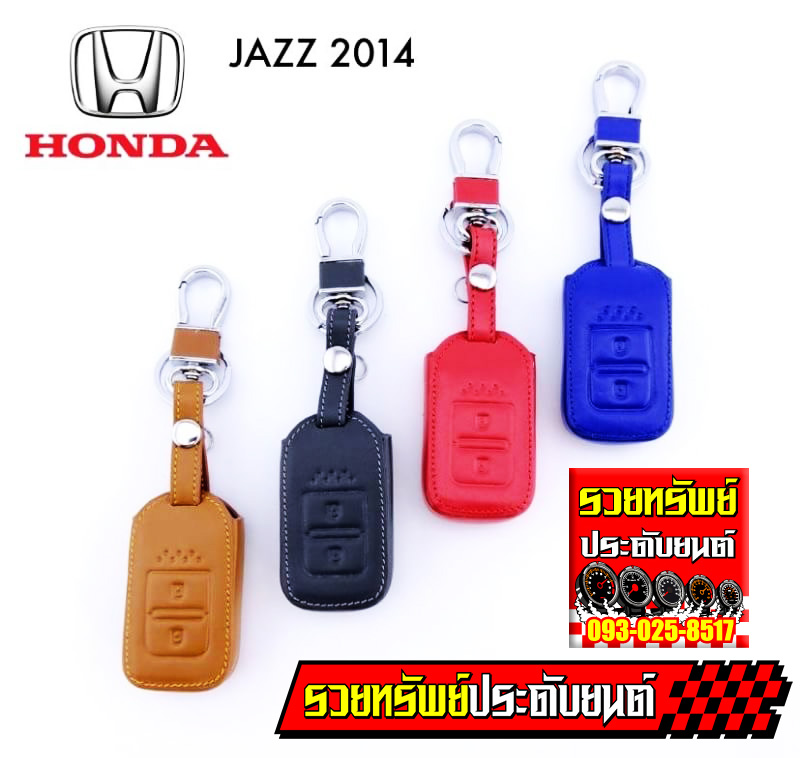 KEY-028 พวงกุญแจซองหนังแท้อย่างดี(Jazz 2014)มีสีให้เลือก4สี น้ำตาล,ดำ,แดง,น้ำเงิน ราคา/ชิ้น