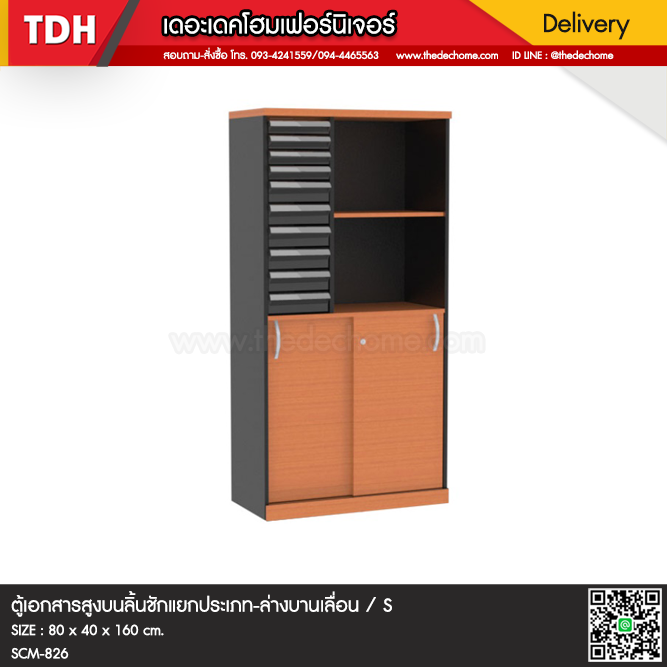 ตู้เอกสาร SCM-826 / S